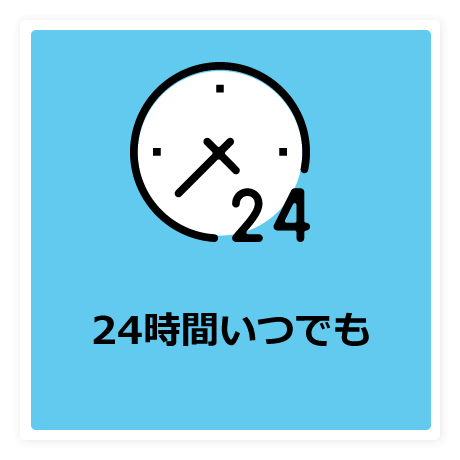 24時間いつでも