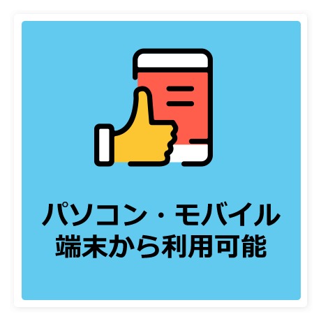 パソコン・モバイル端末から利用可能