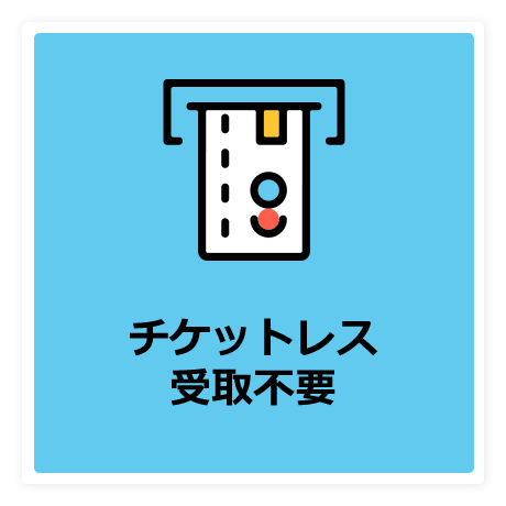 チケットレス受取不要