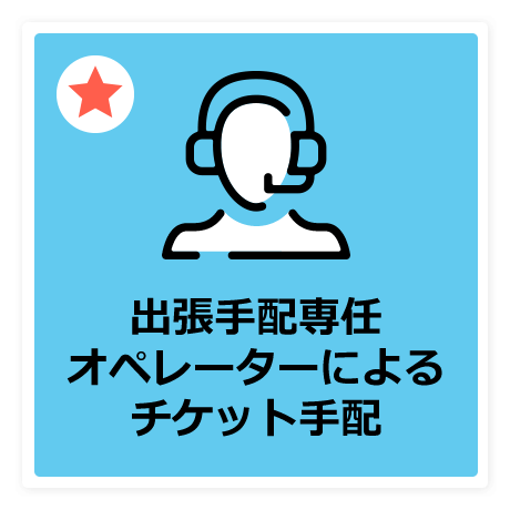 出張手配専任オペレーターによるチケット手配