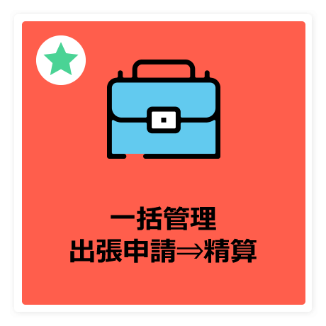 一括管理出張申請⇒精算