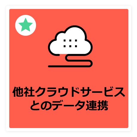 他社クラウドサービスとのデータ連携