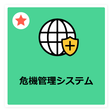 危機管理システム