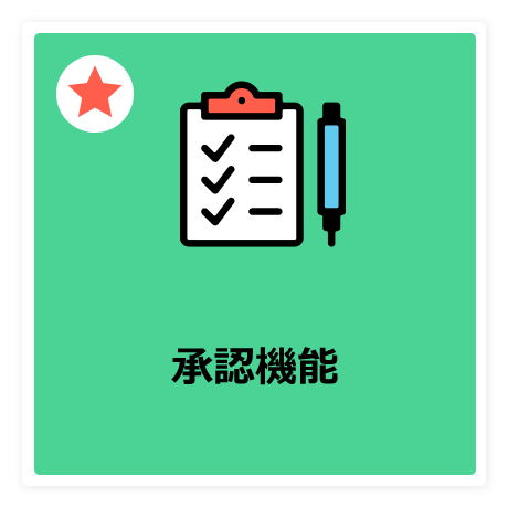 承認機能