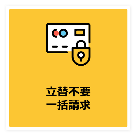 立替不要一括請求