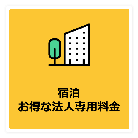 宿泊お得な法人専用料金
