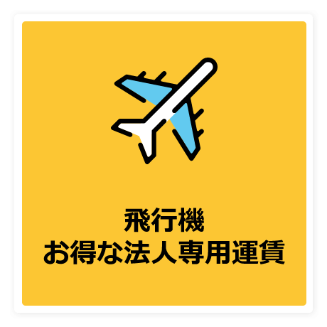 飛行機お得な法人専用運賃
