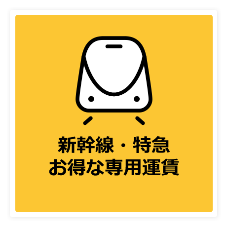 新幹線・特急お得な専用運賃