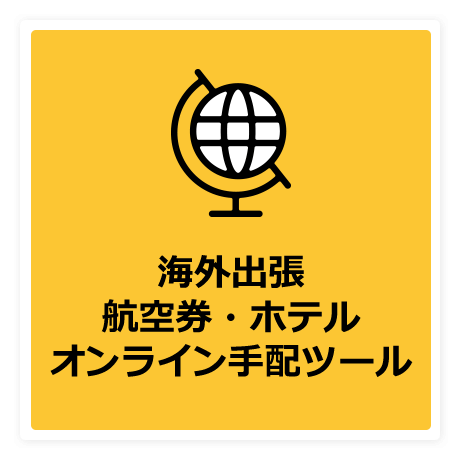 海外出張航空券・ホテルオンライン手配ツール