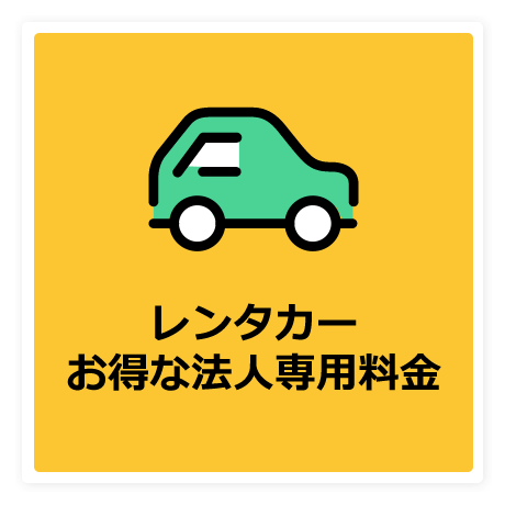 レンタカーお得な法人専用料金