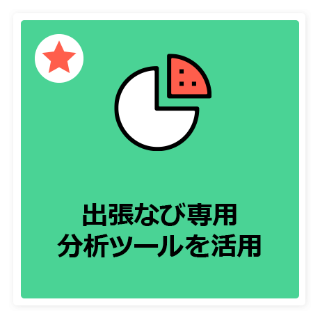 出張なび専用分析ツールを活用