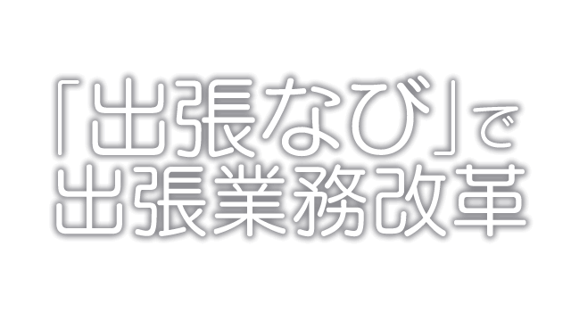 「出張なび」で出張業務改革