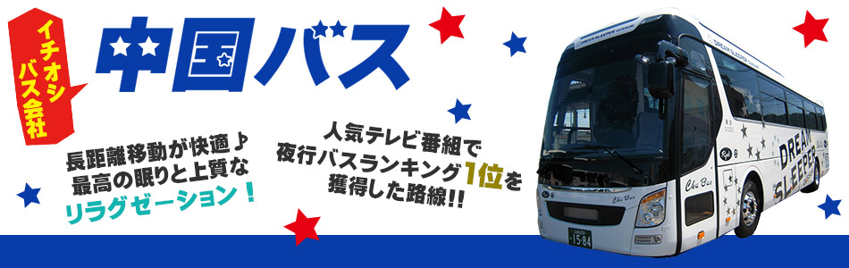 イチオシバス会社 中国バス 高速バス 夜行バス 深夜バスの予約は日本旅行 バスぷらざ