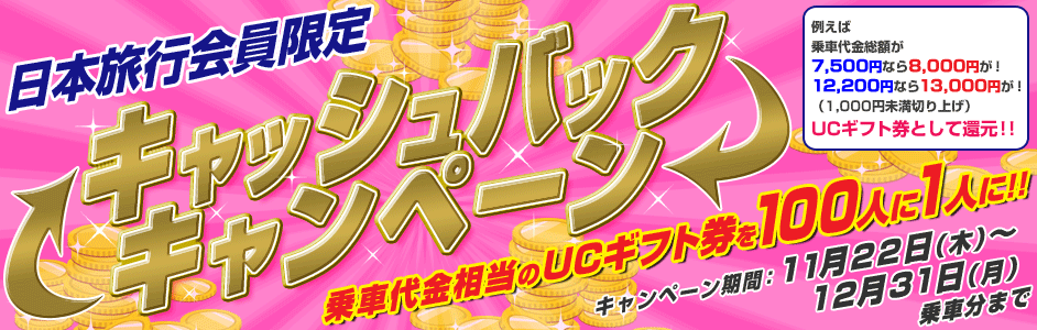 日本旅行会員限定キャッシュバックキャンペーン