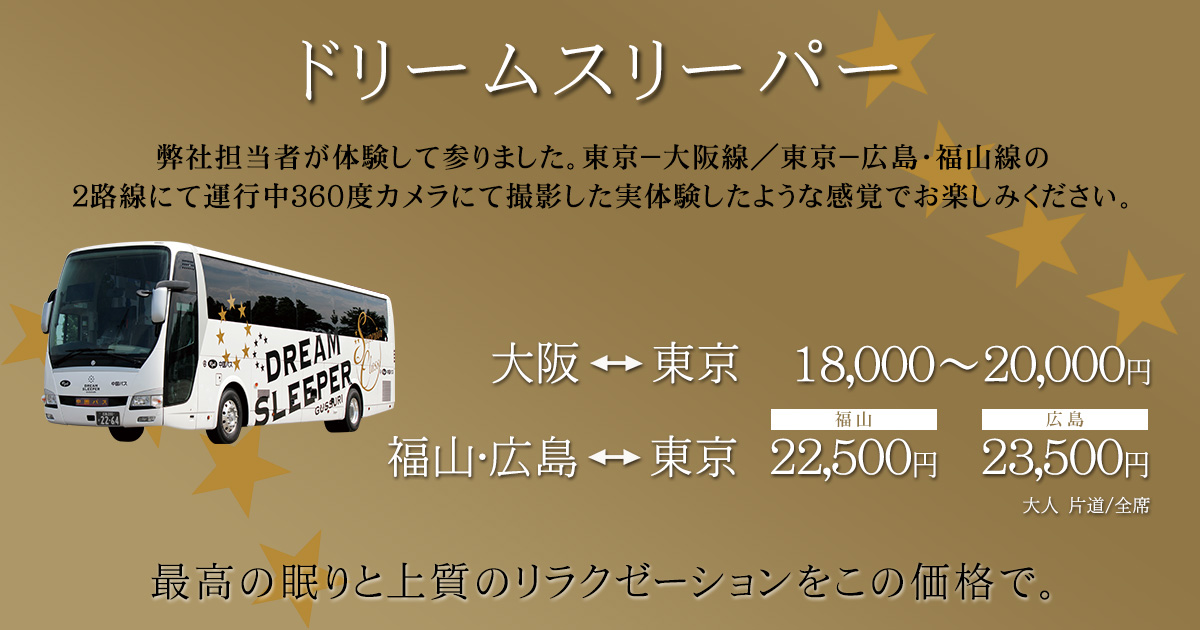 ドリームスリーパー 今話題の高級高速バス特集