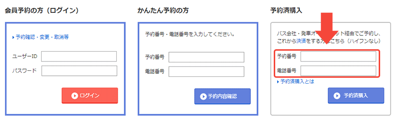 予約済購入ログイン