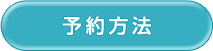 予約方法