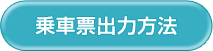 乗車票出力方法