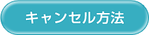 キャンセル方法