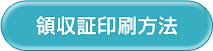 領収証印刷方法