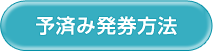 予済み発券方法
