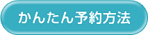 かんたん予約方法
