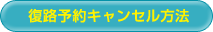 復路予約キャンセル方法