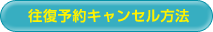 往復予約キャンセル方法