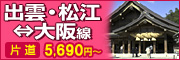 出雲・松江⇔大阪線 片道5,690円～