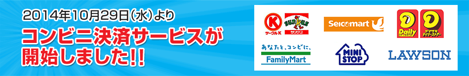 コンビニ決済サービスが開始しました！！