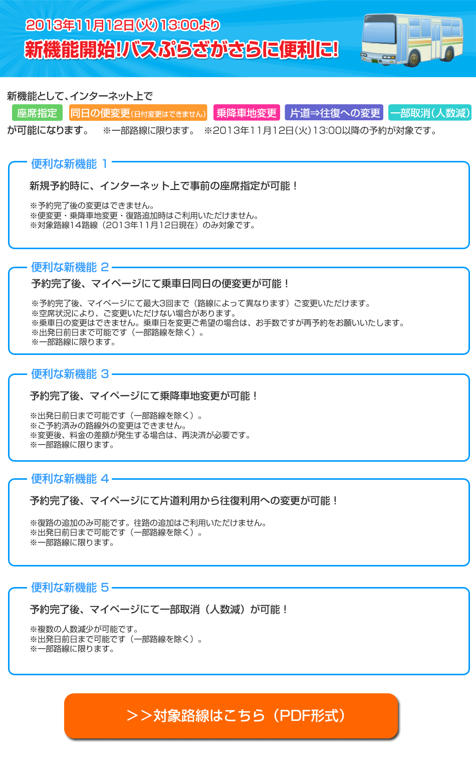 新機能開始！バスぷらざがさらに便利に！