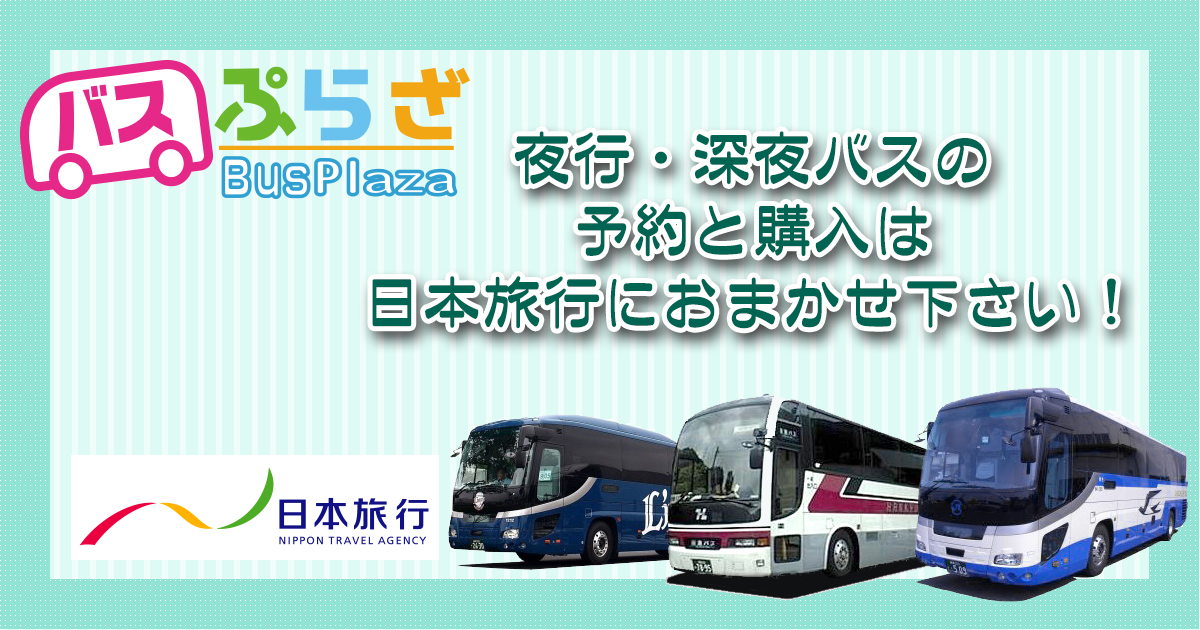 高速バス 夜行バス 深夜バスの予約は日本旅行のバスぷらざ