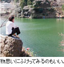 物思いにふけってみるのもいい。