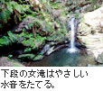 下段の女滝はやさしい水音をたてる。