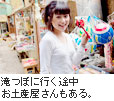 滝つぼに行く途中お土産屋さんもある。