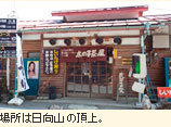 場所は日向山の頂上。