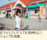 広々としていてとても気持ちよく、ショップも充実。