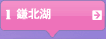1　鎌北湖