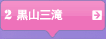 2　黒山三滝