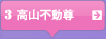 3　高山不動尊