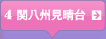 4　関八州見晴台