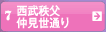 7　西武秩父仲見世通り