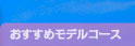 おすすめモデルコース
