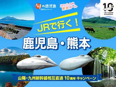 山陽・九州新幹線相直10周年キャンペーン