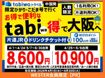 博多、広島、大阪へは限定ひかり・こだま利用でお得なtabiwa得