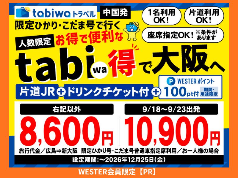 博多、広島、大阪へは限定ひかり・こだま利用でお得なtabiwa得