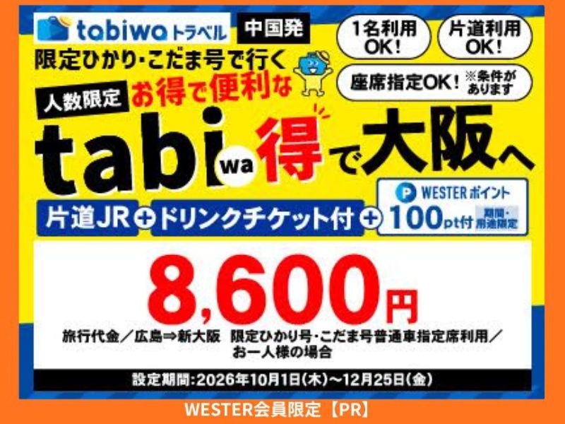博多、広島、大阪へは限定ひかり・こだま利用でお得なtabiwa得