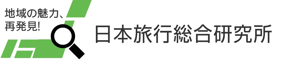 地域の魅力、再発見！日本旅行総合研究所