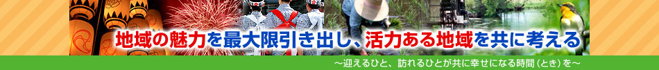 テーマ：地域の魅力を最大限引き出し、活力ある地域を共に考える