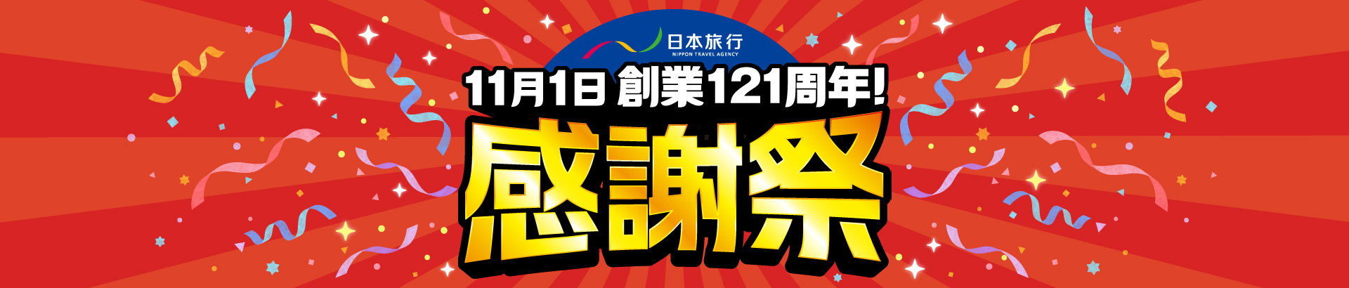 日本旅行創業121周年！感謝祭